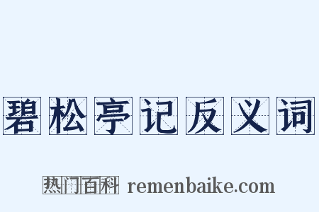 碧松亭记反义词是什么意思的图片